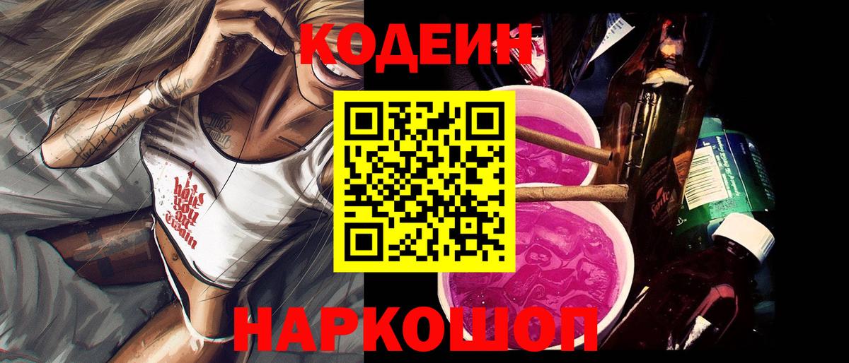 Кодеин Purple Drank Соль-Илецк